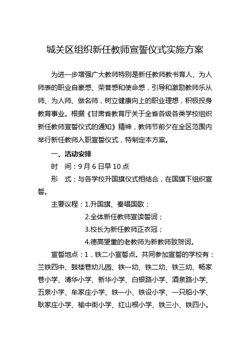 城关区组织新任教师宣誓仪式实施方案