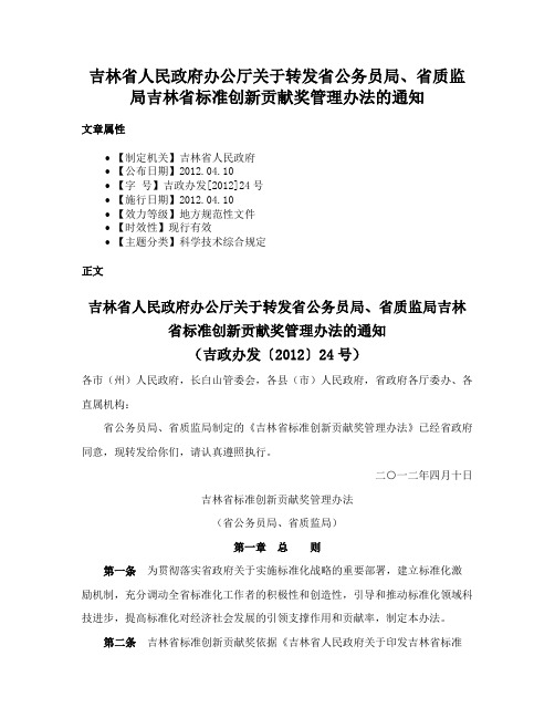 吉林省人民政府办公厅关于转发省公务员局、省质监局吉林省标准创新贡献奖管理办法的通知