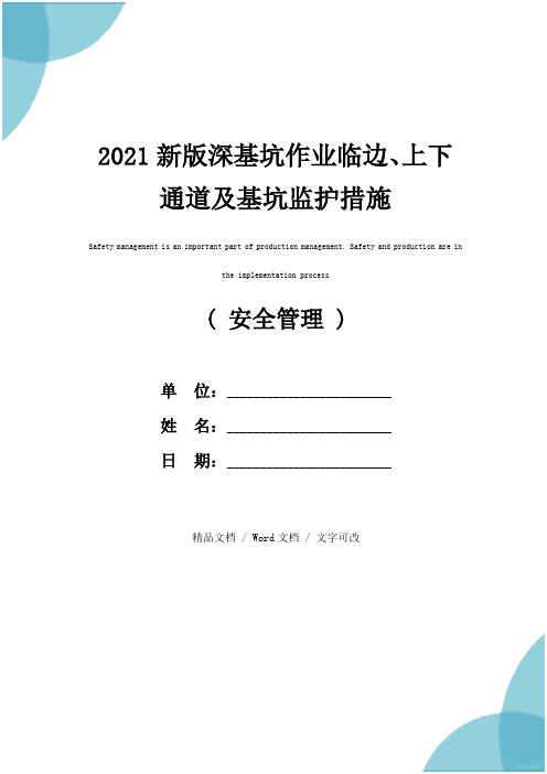 2021新版深基坑作业临边、上下通道及基坑监护措施