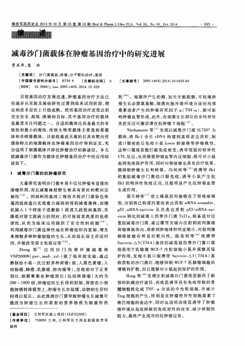 减毒沙门菌载体在肿瘤基因治疗中的研究进展