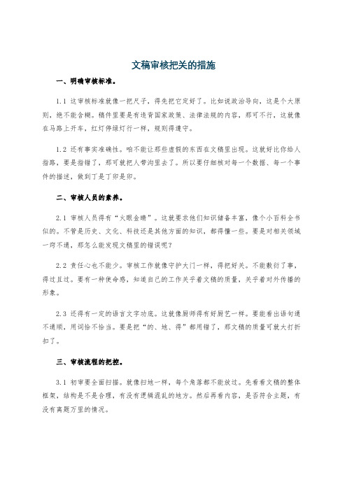 文稿审核把关的措施