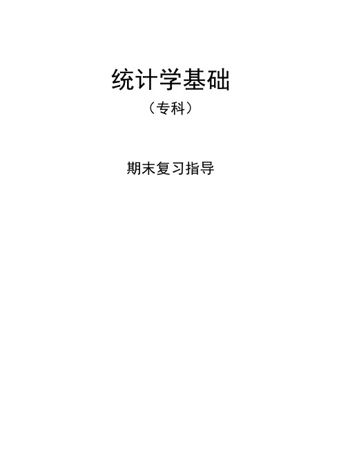 《统计学基础》复习资料.docx