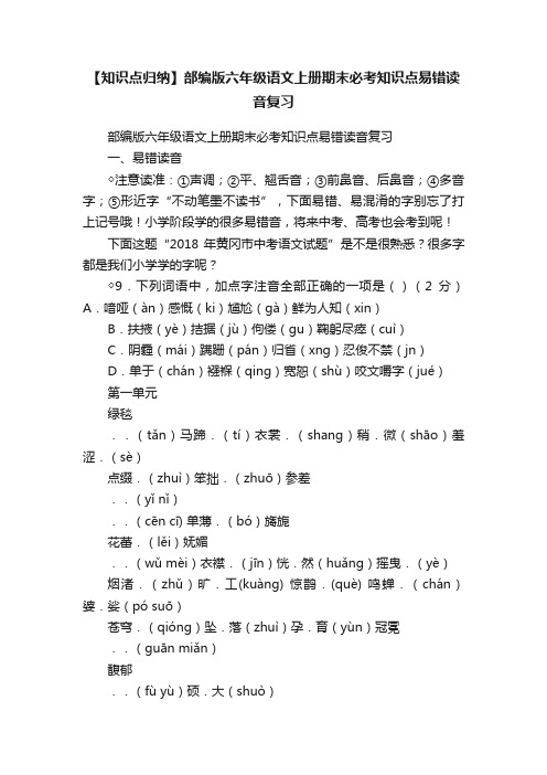 【知识点归纳】部编版六年级语文上册期末必考知识点易错读音复习