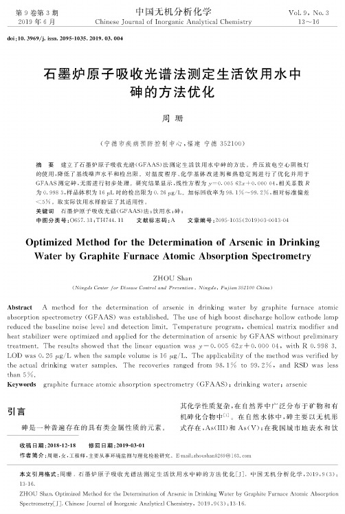 石墨炉原子吸收光谱法测定生活饮用水中砷的方法优化