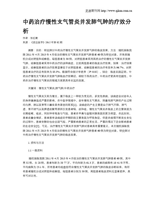 中药治疗慢性支气管炎并发肺气肿的疗效分析