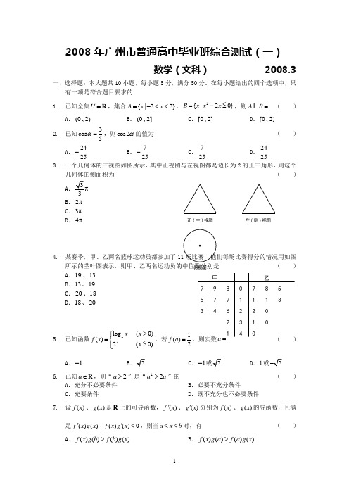 广州市2008年普通高中毕业班综合测试(一)(文数)