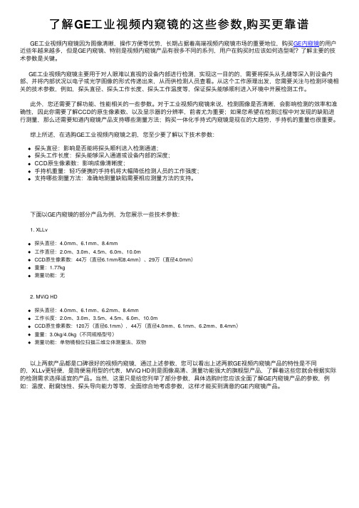 了解GE工业视频内窥镜的这些参数,购买更靠谱