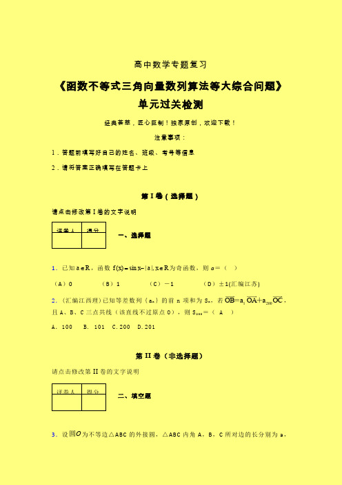 函数不等式三角向量数列算法等大综合问题章节综合检测专题练习(一)含答案新人教版高中数学名师一点通