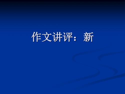 高三语文 作文讲评：新