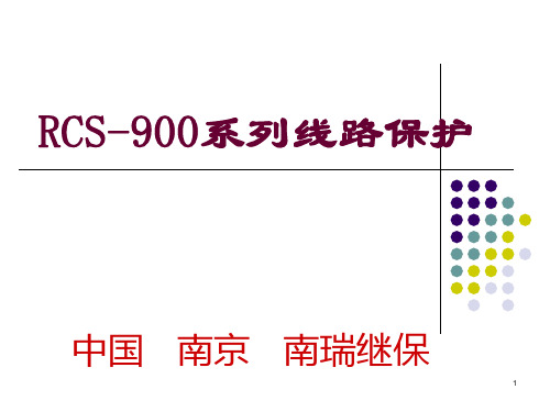 RCS-901(903)保护装置原理分析PPT课件