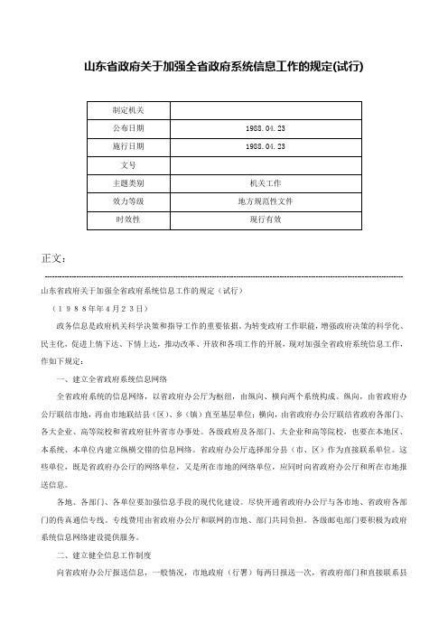 山东省政府关于加强全省政府系统信息工作的规定(试行)-