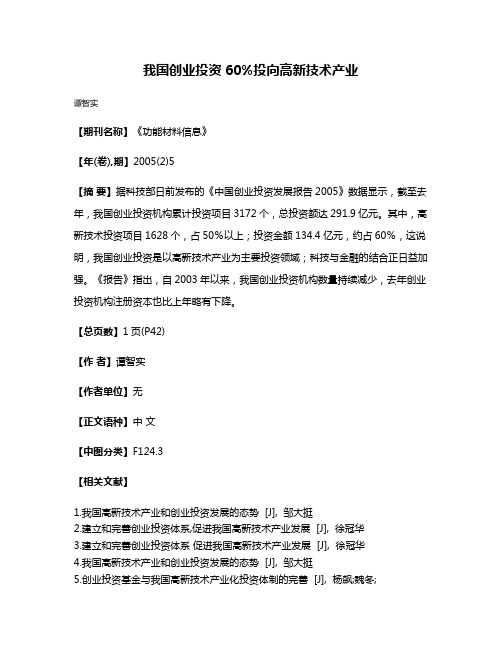 我国创业投资60%投向高新技术产业