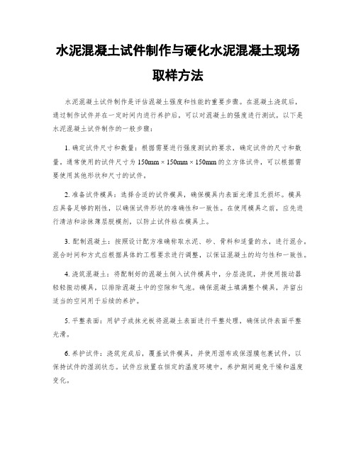 水泥混凝土试件制作与硬化水泥混凝土现场取样方法