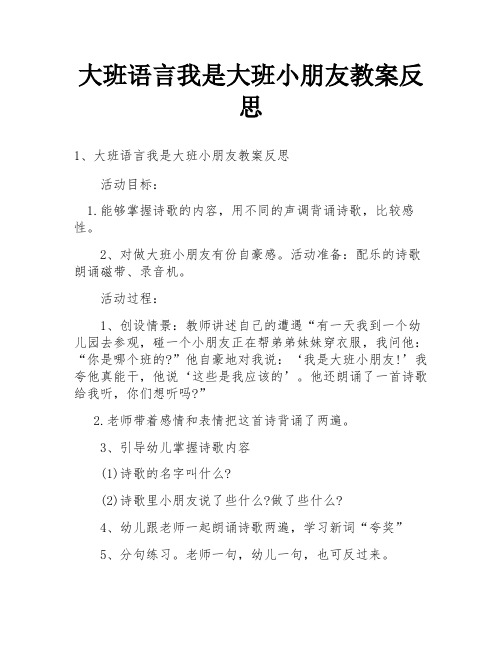 大班语言我是大班小朋友教案反思