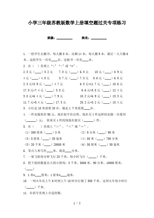 小学三年级苏教版数学上册填空题过关专项练习