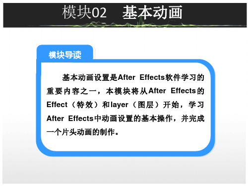 After Effects影视特效设计教程模块02 基本动画