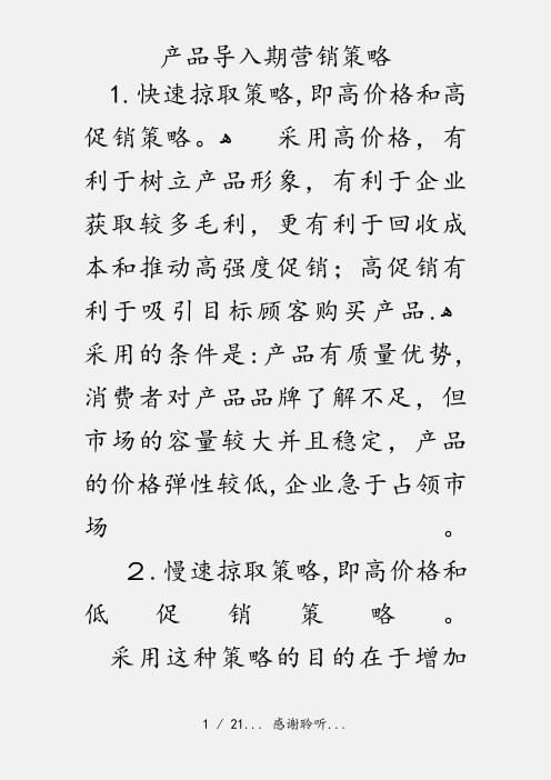 产品导入期营销策略(实用收藏)