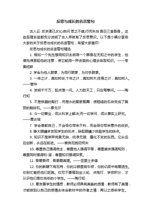 反思与成长的名言警句