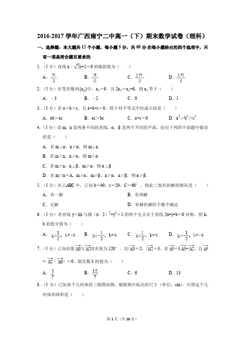 2016-2017年广西南宁二中高一(下)期末数学试卷(理科)(解析版)