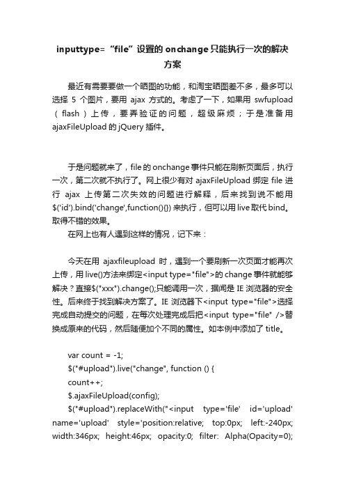 inputtype=“file”设置的onchange只能执行一次的解决方案