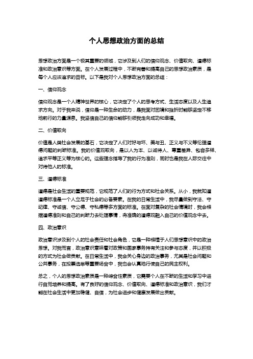 个人思想政治方面的总结