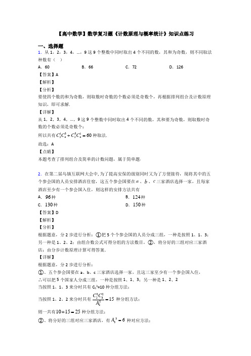 高考数学压轴专题福州备战高考《计数原理与概率统计》知识点训练附答案