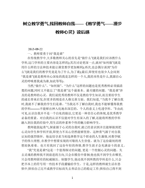 树立教学勇气,找回教师自我——《教学勇气——漫步教师心灵》读后感