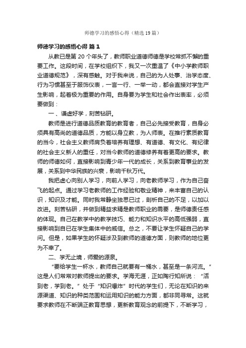 师德学习的感悟心得（精选19篇）