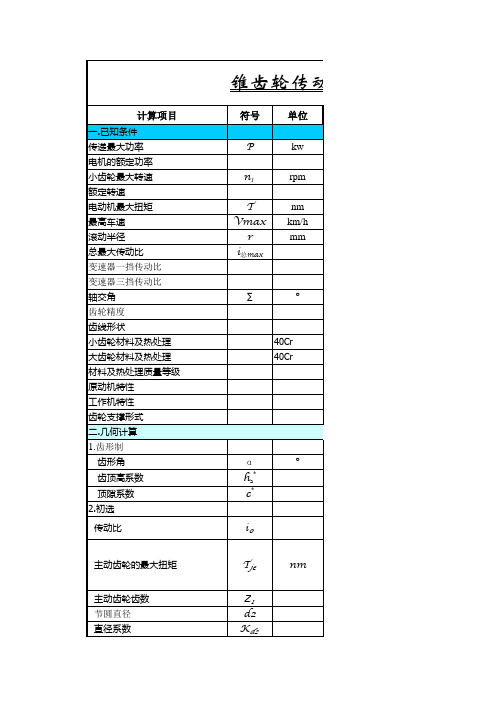 锥齿轮设计参数111