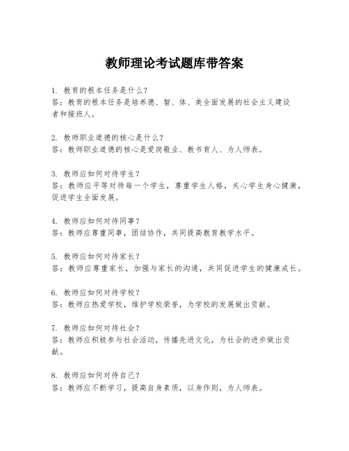 教师理论考试题库带答案