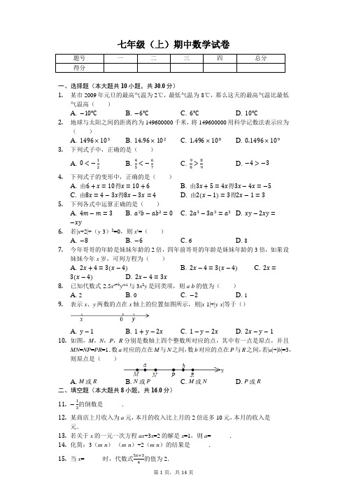 北京七年级(上)期中数学试卷-(含答案)