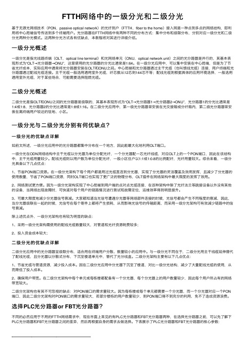 FTTH网络中的一级分光和二级分光