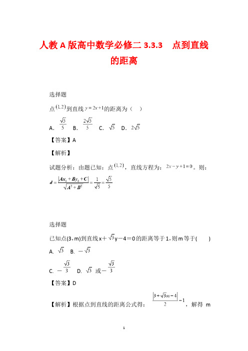 人教A版高中数学必修二3.3.3 点到直线的距离