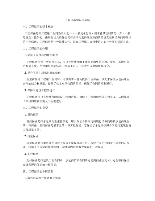 工程保函知识点总结