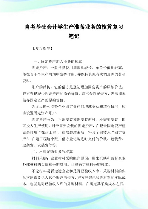 自考基础会计学生产准备业务的核算复习笔记.doc