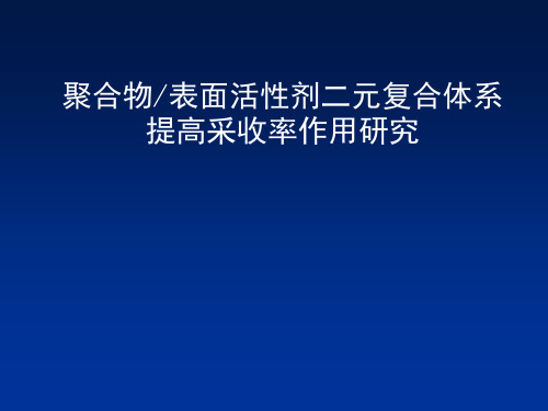 【采油PPT课件】聚合物表面活性剂二元复合体系提高采收率作用研究