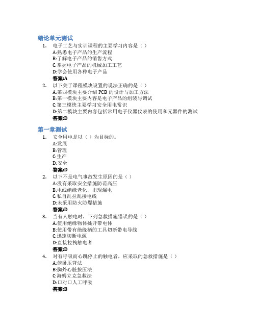电子工艺与实训智慧树知到答案章节测试2023年山东科技大学