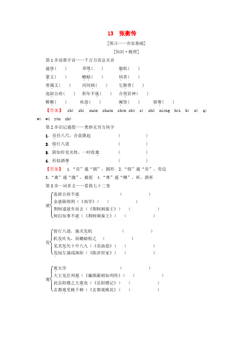 2018_2019学年高中语文第4单元13张衡传教师用书新人教版