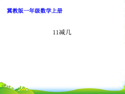 新冀教版一年级数学上册《11减几》优课件