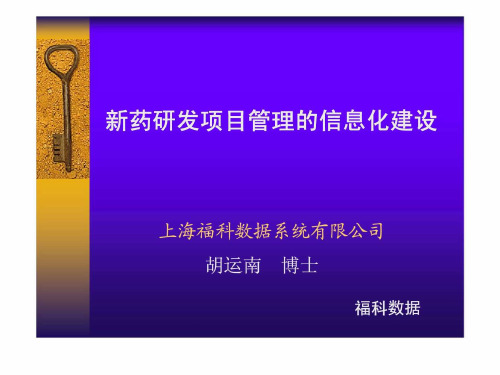 新药研发项目管理的信息化建设课件