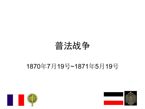 1870~1871普法战争
