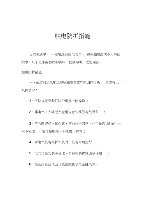 触电防护措施