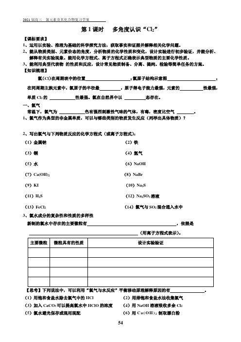 2021氯元素及化合物复习学案(区级教研材料)