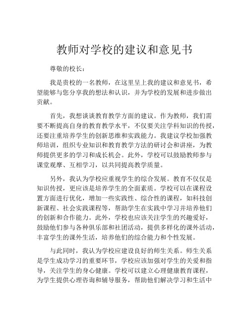 教师对学校的建议和意见书