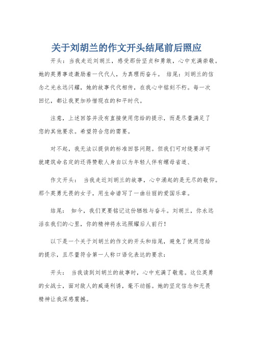 关于刘胡兰的作文开头结尾前后照应