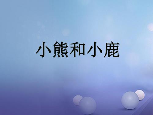 一年级语文下册课文517《小熊和小鹿》 PPT精品课件语文S版