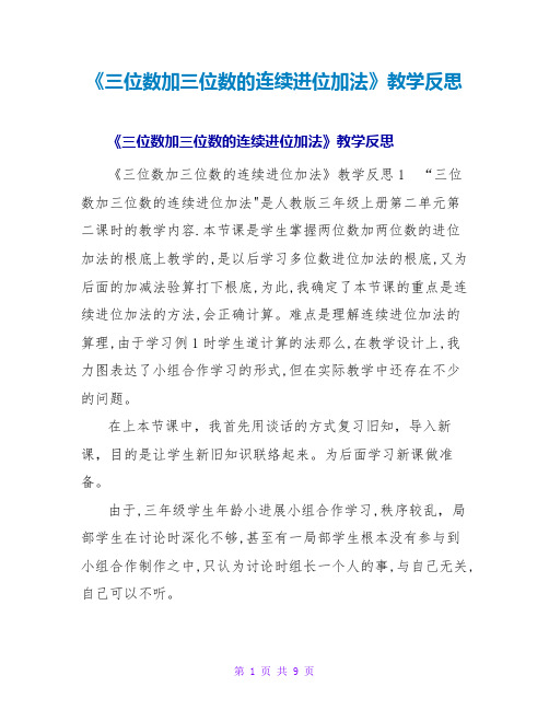 《三位数加三位数的连续进位加法》教学反思