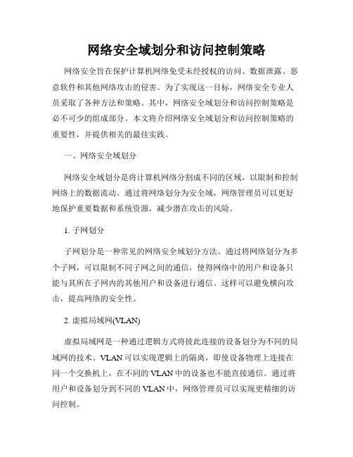 网络安全域划分和访问控制策略