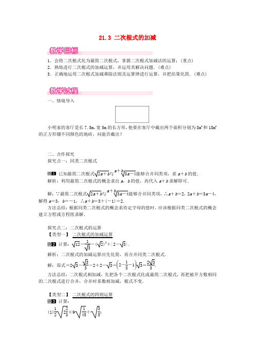 2019秋九年级数学上册 第21章 二次根式 21.3 二次根式的加减教案(新版)华东师大版