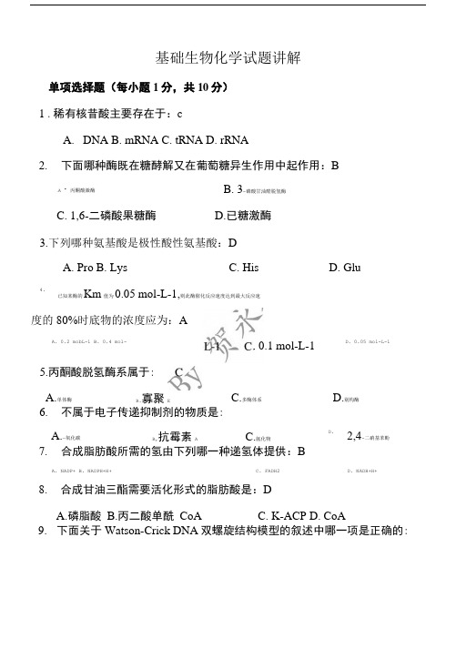 基础生物化学_试题、答案一体版.doc